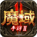 魔域2打金版游戏下载